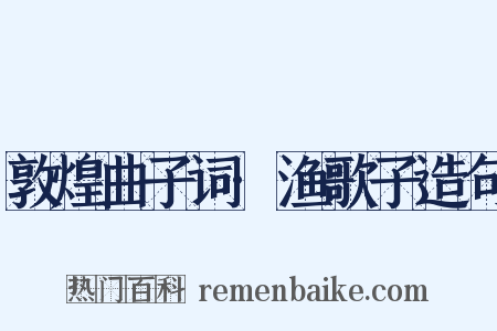 敦煌曲子词·渔歌子造句是什么意思的图片